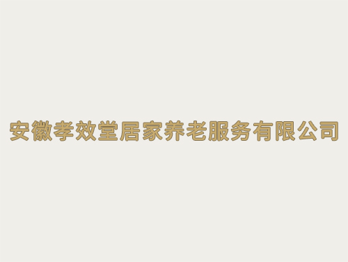 安徽孝效堂居家(jiā)養老服務有(yǒu)限公司