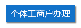 個(gè)體(tǐ)工商戶辦理(lǐ)